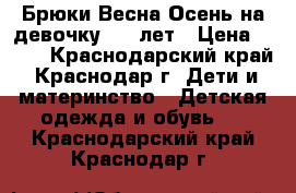 Брюки Весна-Осень на девочку 4-5 лет › Цена ­ 300 - Краснодарский край, Краснодар г. Дети и материнство » Детская одежда и обувь   . Краснодарский край,Краснодар г.